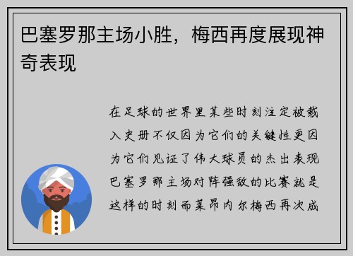 巴塞罗那主场小胜，梅西再度展现神奇表现