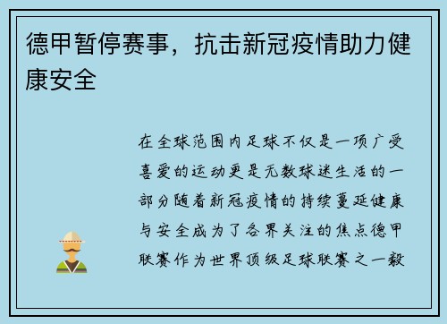 德甲暂停赛事，抗击新冠疫情助力健康安全