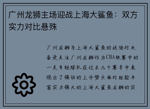 广州龙狮主场迎战上海大鲨鱼：双方实力对比悬殊