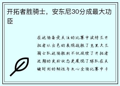 开拓者胜骑士，安东尼30分成最大功臣