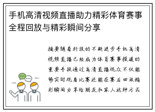 手机高清视频直播助力精彩体育赛事全程回放与精彩瞬间分享