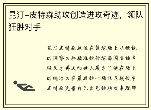 昆汀-皮特森助攻创造进攻奇迹，领队狂胜对手
