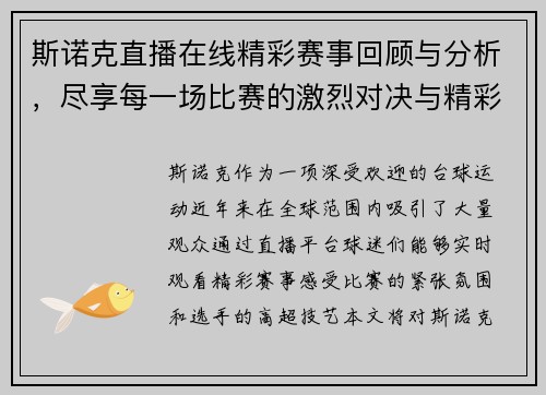 斯诺克直播在线精彩赛事回顾与分析，尽享每一场比赛的激烈对决与精彩瞬间