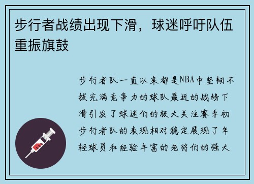 步行者战绩出现下滑，球迷呼吁队伍重振旗鼓