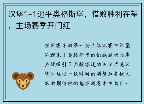 汉堡1-1逼平奥格斯堡，惜败胜利在望，主场赛季开门红