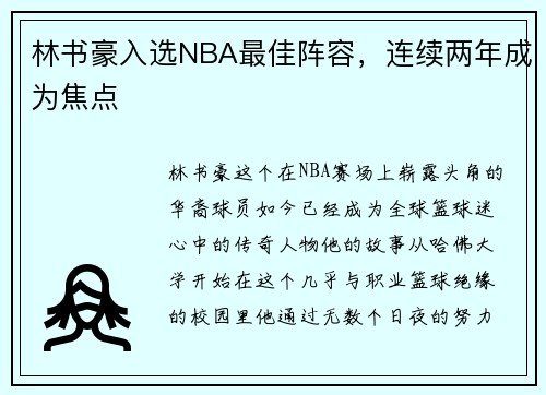 林书豪入选NBA最佳阵容，连续两年成为焦点