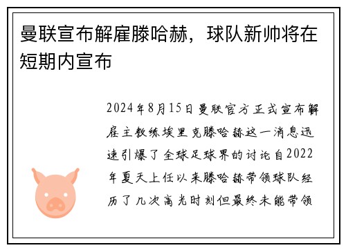曼联宣布解雇滕哈赫，球队新帅将在短期内宣布