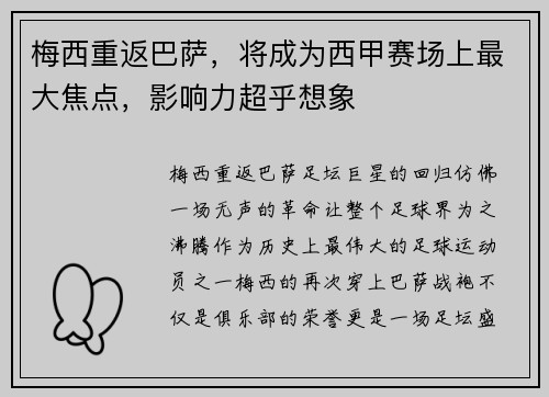 梅西重返巴萨，将成为西甲赛场上最大焦点，影响力超乎想象