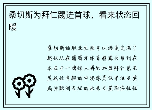 桑切斯为拜仁踢进首球，看来状态回暖