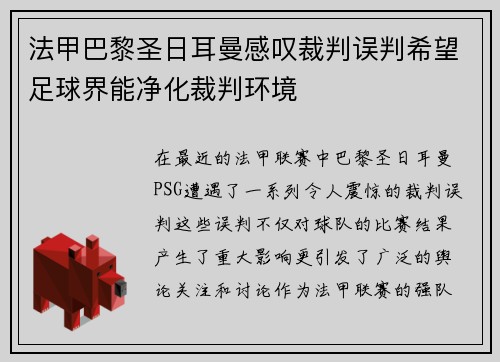 法甲巴黎圣日耳曼感叹裁判误判希望足球界能净化裁判环境