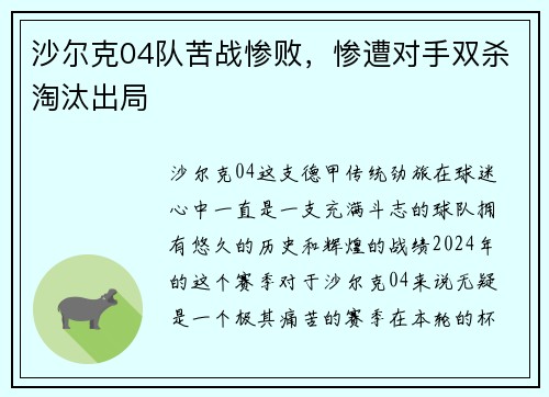 沙尔克04队苦战惨败，惨遭对手双杀淘汰出局
