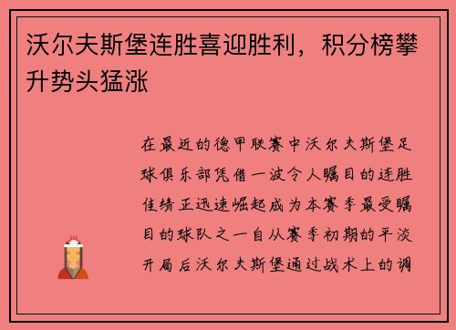 沃尔夫斯堡连胜喜迎胜利，积分榜攀升势头猛涨