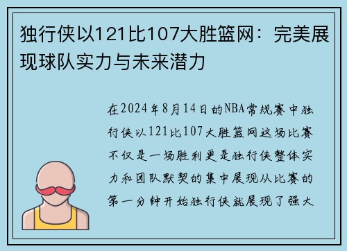 独行侠以121比107大胜篮网：完美展现球队实力与未来潜力
