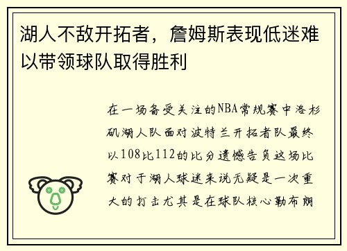 湖人不敌开拓者，詹姆斯表现低迷难以带领球队取得胜利