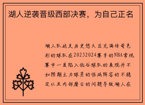 湖人逆袭晋级西部决赛，为自己正名