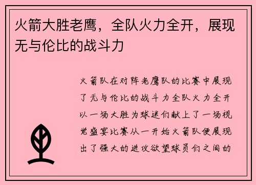 火箭大胜老鹰，全队火力全开，展现无与伦比的战斗力