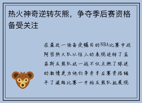 热火神奇逆转灰熊，争夺季后赛资格备受关注