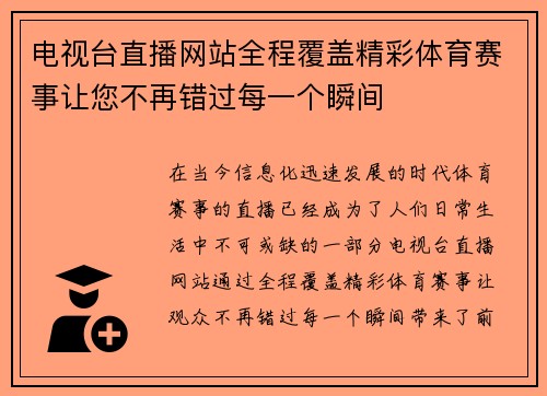 电视台直播网站全程覆盖精彩体育赛事让您不再错过每一个瞬间