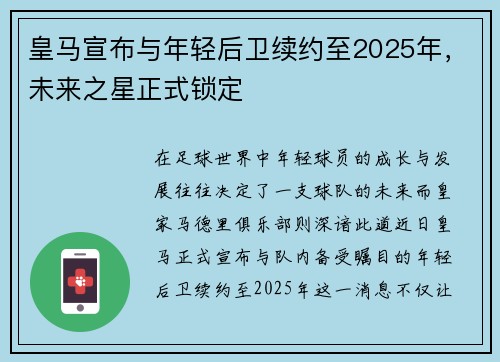 皇马宣布与年轻后卫续约至2025年，未来之星正式锁定