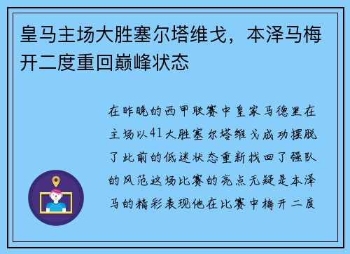 皇马主场大胜塞尔塔维戈，本泽马梅开二度重回巅峰状态