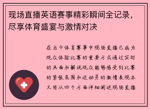 现场直播英语赛事精彩瞬间全记录，尽享体育盛宴与激情对决
