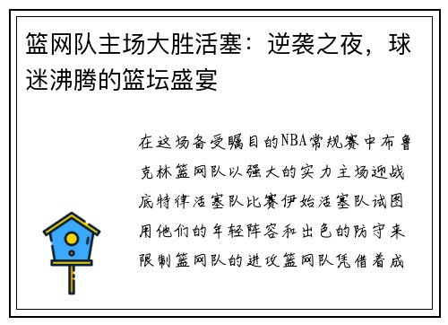 篮网队主场大胜活塞：逆袭之夜，球迷沸腾的篮坛盛宴