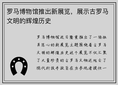 罗马博物馆推出新展览，展示古罗马文明的辉煌历史