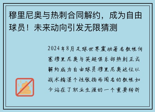 穆里尼奥与热刺合同解约，成为自由球员！未来动向引发无限猜测