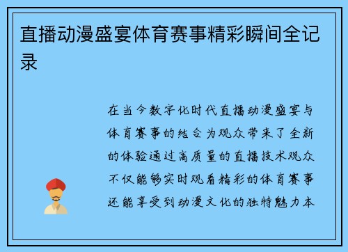 直播动漫盛宴体育赛事精彩瞬间全记录