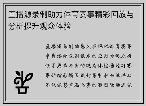 直播源录制助力体育赛事精彩回放与分析提升观众体验