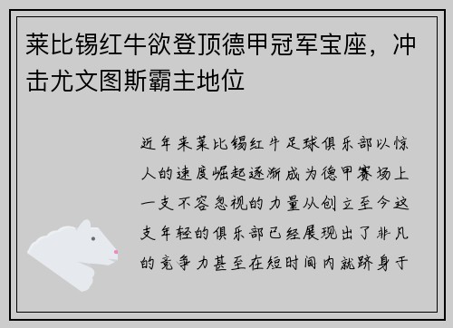 莱比锡红牛欲登顶德甲冠军宝座，冲击尤文图斯霸主地位