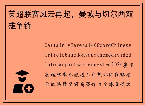 英超联赛风云再起，曼城与切尔西双雄争锋