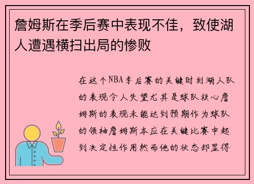 詹姆斯在季后赛中表现不佳，致使湖人遭遇横扫出局的惨败