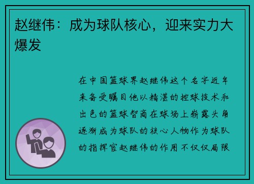 赵继伟：成为球队核心，迎来实力大爆发