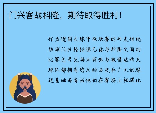 门兴客战科隆，期待取得胜利！