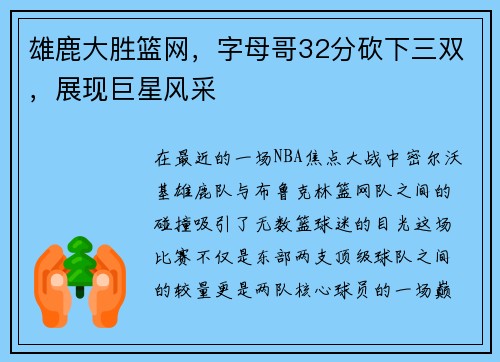 雄鹿大胜篮网，字母哥32分砍下三双，展现巨星风采