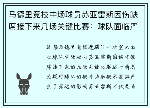 马德里竞技中场球员苏亚雷斯因伤缺席接下来几场关键比赛：球队面临严峻挑战