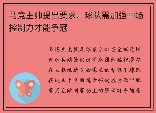 马竞主帅提出要求，球队需加强中场控制力才能争冠