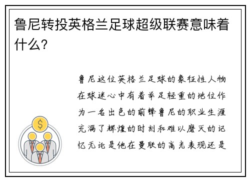 鲁尼转投英格兰足球超级联赛意味着什么？